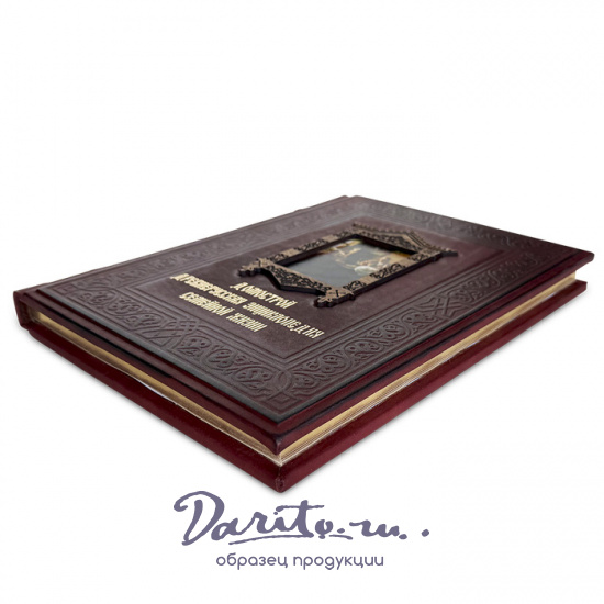 Домострой. Древнерусская энциклопедия семейной жизни. Подарочная кнгига.