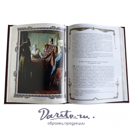 Домострой. Древнерусская энциклопедия семейной жизни. Подарочная кнгига.