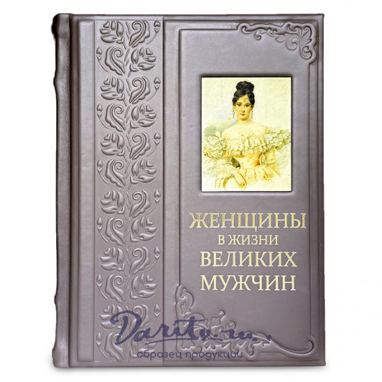 Женщины в жизни великих мужчин подарочная книга.