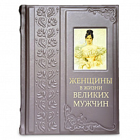 Женщины в жизни великих мужчин подарочная книга.