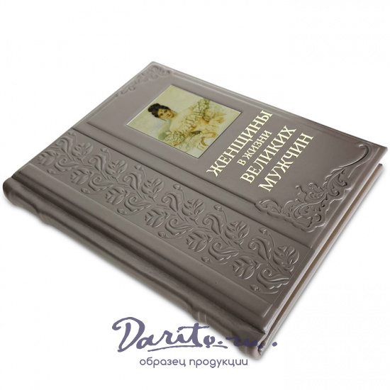 Женщины в жизни великих мужчин подарочная книга.