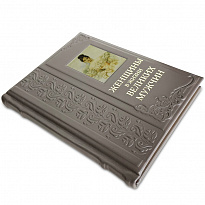 Женщины в жизни великих мужчин подарочная книга.