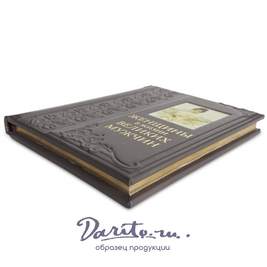 Женщины в жизни великих мужчин подарочная книга.