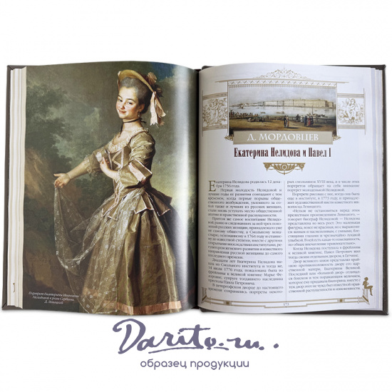 Женщины в жизни великих мужчин подарочная книга.