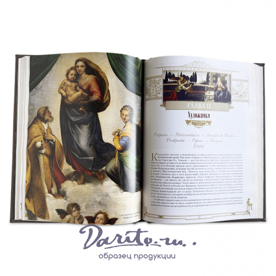 Женщины в жизни великих мужчин подарочная книга.