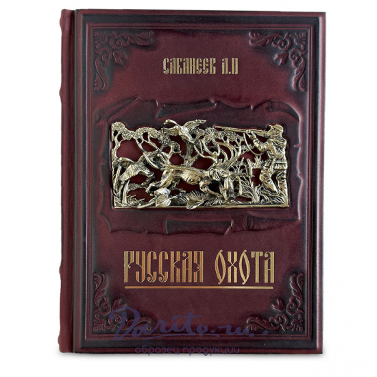 Русская охота Сабанеев Л.П.подарочная книга.