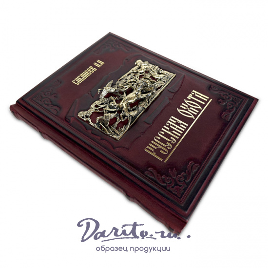 Русская охота Сабанеев Л.П.подарочная книга.