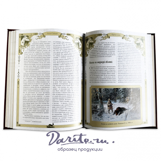 Русская охота Сабанеев Л.П.подарочная книга.