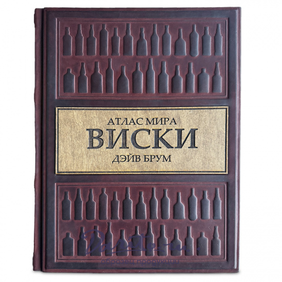 ВИСКИ. Атлас мира. Дейв Брум подарочная книга.