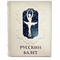 Русский балет. От истоков до триумфа подарочная книга.