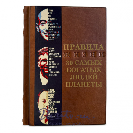 Правила жизни 30 самых богатых людей планеты подарочная книга.