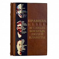 Правила жизни 30 самых богатых людей планеты подарочная книга.