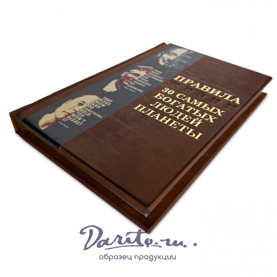 Правила жизни 30 самых богатых людей планеты подарочная книга.