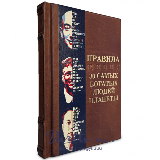 Правила жизни 30 самых богатых людей планеты подарочная книга.