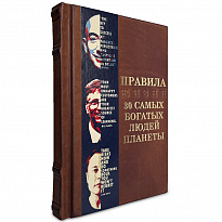 Правила жизни 30 самых богатых людей планеты подарочная книга.