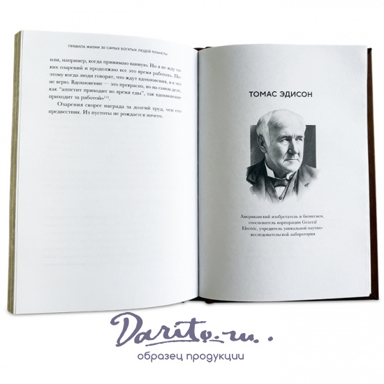 Правила жизни 30 самых богатых людей планеты подарочная книга.