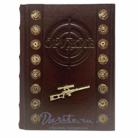 Оружие.Лучший иллюстрированный гид подарочная книга.