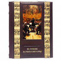 Великие Композиторы подарочная книга.