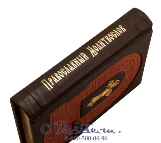 Книга «Православный молитвослов»