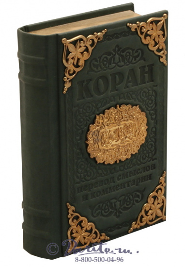 Книга «Коран»