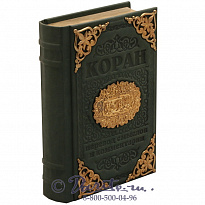 Книга «Коран»