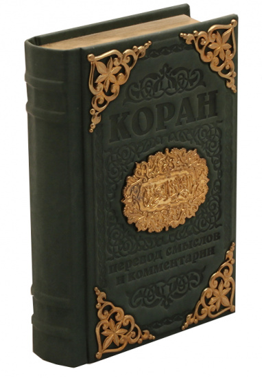 Книга «Коран»