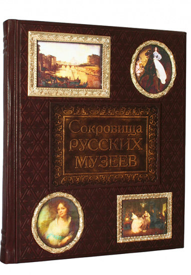 Книга «Сокровища Русских музеев»
