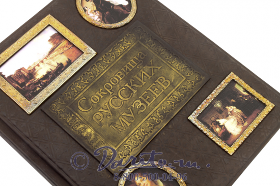 Книга «Сокровища Русских музеев»