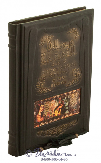 Хайям О., Книга «Омар Хайям и персидские поэты X-XVI вв.»