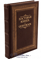 Гостевая книга в кожаном переплете