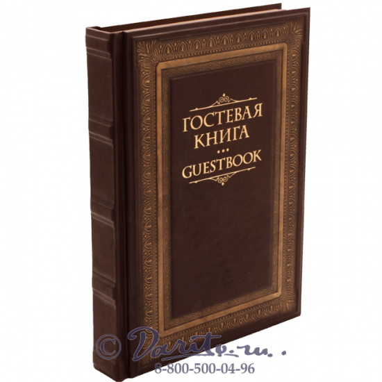 Гостевая книга в кожаном переплете