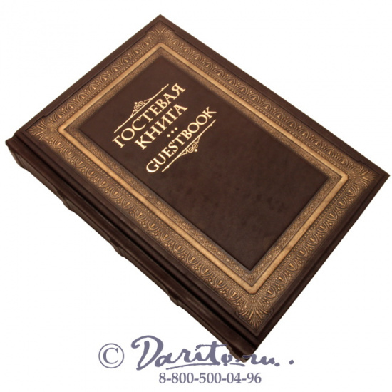 Гостевая книга в кожаном переплете
