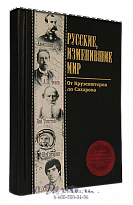 Книга «Русские, изменившие мир»