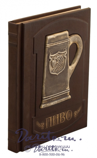 Книга в подарок «Пиво. Иллюстрированная энциклопедия»