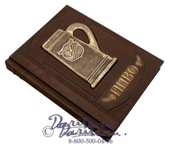 Книга в подарок «Пиво. Иллюстрированная энциклопедия»