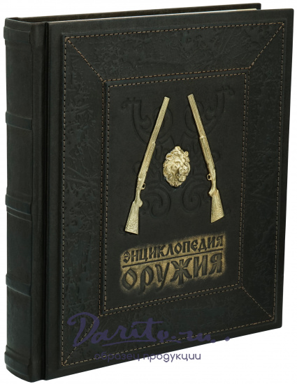 Книга в подарок «Энциклопедия оружия. Лучшие мировые образцы»