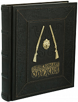 Книга в подарок «Энциклопедия оружия. Лучшие мировые образцы»