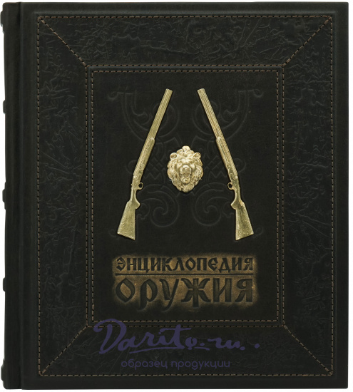 Книга в подарок «Энциклопедия оружия. Лучшие мировые образцы»