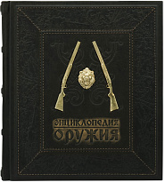 Книга в подарок «Энциклопедия оружия. Лучшие мировые образцы»