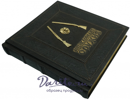 Книга в подарок «Энциклопедия оружия. Лучшие мировые образцы»