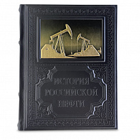 Подарочная книга «История российской нефти»