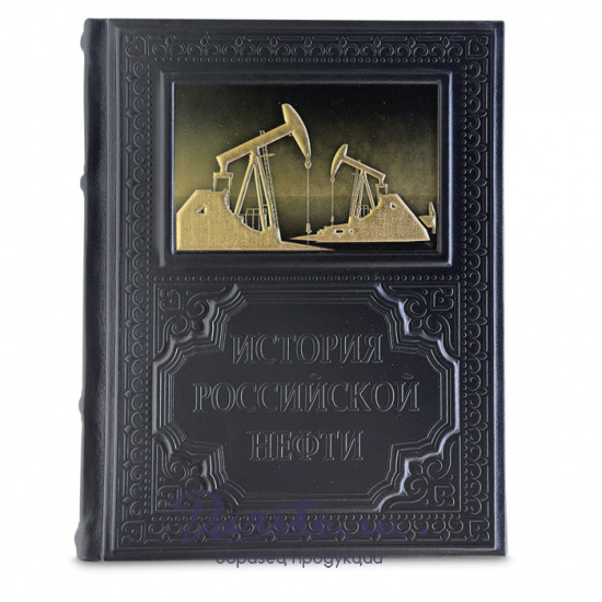 Подарочная книга «История российской нефти»