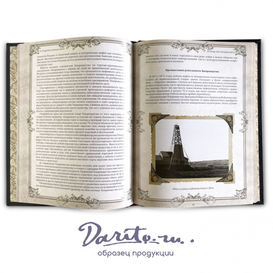 Подарочная книга «История российской нефти»