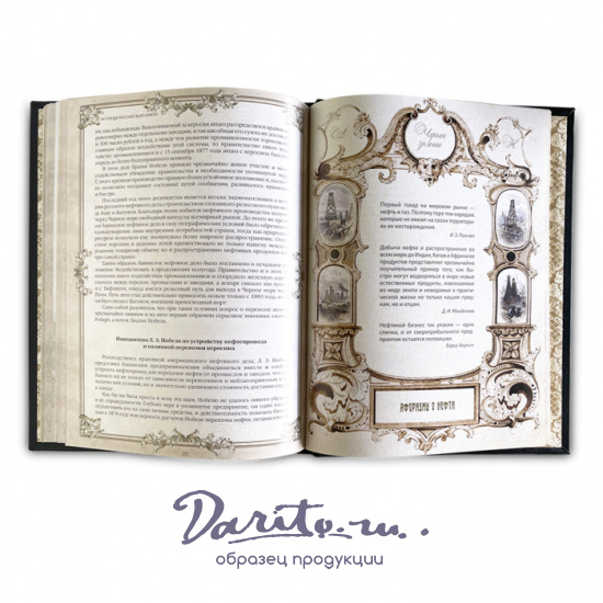 Подарочная книга «История российской нефти»