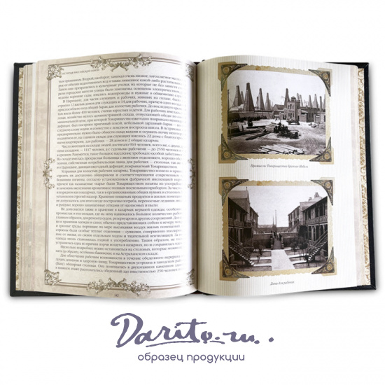 Подарочная книга «История российской нефти»