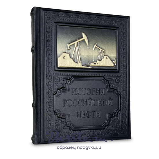 Подарочная книга «История российской нефти»