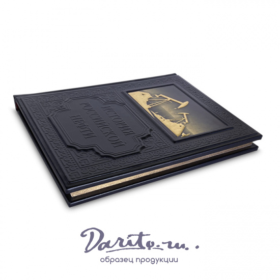 Подарочная книга «История российской нефти»