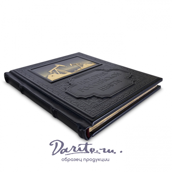 Подарочная книга «История российской нефти»