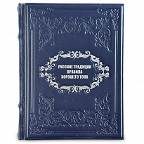 Русские традиции. Правила хорошего тона