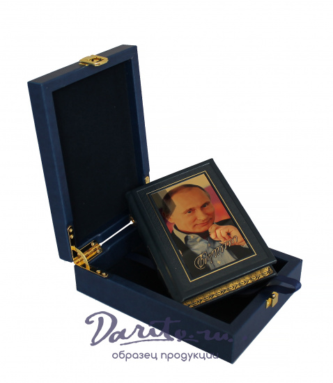 Книга в подарок «Изречения и афоризмы В.В. Путина»